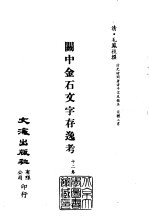 清代稿本百种汇刊 第37册 史部·关中金石文字存逸考 12卷