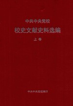 中共中央党校校史文献史料选编 上 1933-1976