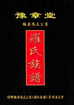 豫章堂  梅县尚立公系  罗氏族谱