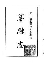 天一阁藏明代方志选刊 正德莘县志 山东省