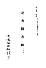 清代稿本百种汇刊 第33册 史部·秘鲁国志略