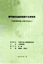 燃气轮机总能系统若干分析研究（申请中国科学院工学硕士学位论文）