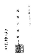 清代稿本百种汇刊 第54册 子部 纯常子枝语 一、二、三、四、五