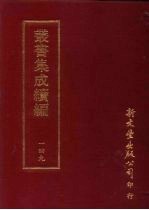 丛书集成续编 第149册 大错和尚遗集