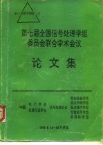 第七届全国信号处理学组委员会联合学术会议论文集