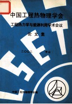 中国工程热物理学会 工程热力学与能源利用学术会议论文集 2002 中山