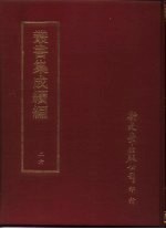 丛书集成续编 26 总类·易类哲学