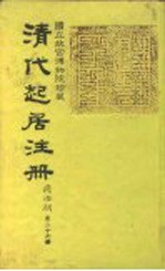 国立故宫博物院珍藏 清代起居注册 同治朝 第26册-32册