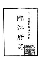 天一阁藏明代方志选刊 隆庆临江府志 江西省