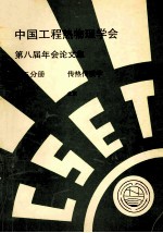 中国工程热物理学会 第八届年会论文集 第3分册 传热传质学 1992 北京