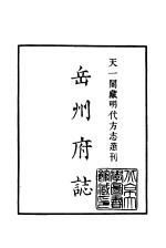 天一阁藏明代方志选刊 隆庆岳州府志 湖南省