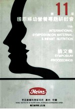 第11庙国际妇幼营养专题研讨会 论文集 11TH INTERNATIONAL SYMPOSIUM ON MATERNAL & INFANT NUTRITION SYMPOSIUM PROCEEDI