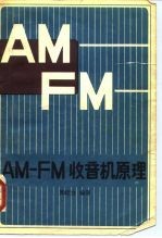 AM-FM-收音地机原理