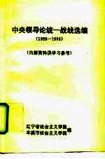 中央领导论统一战线选编 1989-1996 内部资料供学习参考