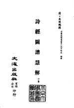 清代稿本百种汇刊 第4册 经部·诗经图谱慧解