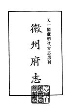 天一阁藏明代方志选刊 弘治徽州府志 上 安徽省