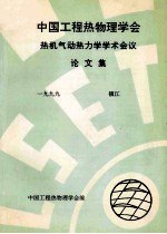 中国工程热物理学会 热机气动热力学学术会议论文集 1999 镇江