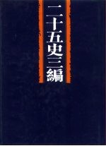 二十五史三编 第7分册 唐书之属 五代史之属 宋史之属