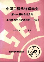 中国工程热物理学会 第十一届年会论文集 工程热力学与能源利用 上 2005 北京