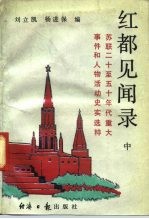 红都见闻录 苏联二十至五十年代重大事件和人物活动史实选粹 中