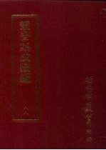 丛书集成续编 第88册 应用科学类·工程、矿冶、工艺