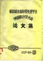 第四届全国信号处理学会学组联合学术会论文集