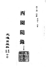 清代稿本百种汇刊 第56册 子部 西园随錄1-4册