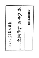 中国近代史料丛刊  891  国耻史要