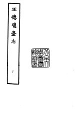 天一阁藏明代方志选刊 正德琼台志 下 广东省