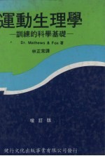 运动生理学 训练的科学基础 增订版