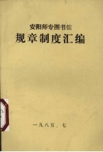 安阳师专图书馆规章制度汇编