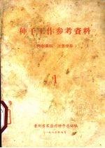 种子工作参考资料 1