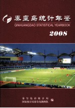 秦皇岛统计年鉴 2008