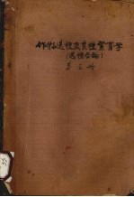 作物选种及良种繁育学 选种各论 第3册