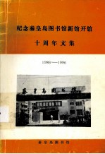 纪念秦皇岛图书馆新馆开馆十周年文集 1986-1996