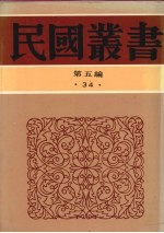 民国丛书 第5编 34 经济类 中国民食史、中国民食论