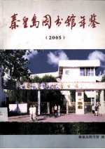 秦皇岛图书馆年鉴 2005