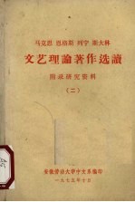 马克思、恩格斯、列宁、斯大林文艺理论著作选读 附录研究资料 2