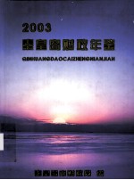 秦皇岛市财政年鉴 2003