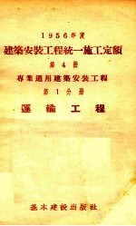 1956年度建筑安装工程统一施工定额 第4册 专业通用建筑安装工程 第1分册 运输工程