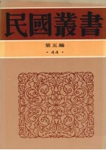 民国丛书 第5编 44 文化·教育·体育类 古今围棋名局汇选、象棋与棋话