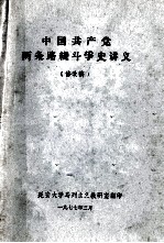 中国共产党两条路线斗争史讲义 修改稿