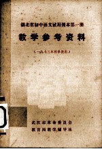 《湖北省初中语文试用课本 第1册》教学参考资料 （1973年秋季使用）