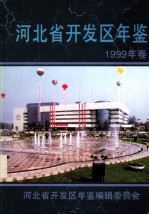 河北省开发区年鉴 1999年卷