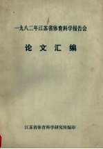 一九八二年江苏省体育科学报告会 论文汇编