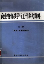 商业物价 教学与工作参考资料 上 理论、政策和规定