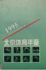 北京体育年鉴 1995