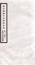 清光绪朝中日交涉史料 卷81-82