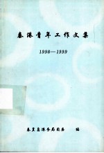 秦港青年工作文集 1998-1999