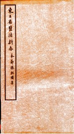 东3省监法新志 3